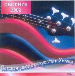 Играют учащиеся и выпускники 2002 года
