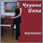 Играет преподаватель ДШИ г. Химки Чудина Инна