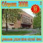 Играют учащиеся и выпускники /общешкольный сборник 2006 г./ Диск 2 Посвящается 50-летию ЦДШИ Химки